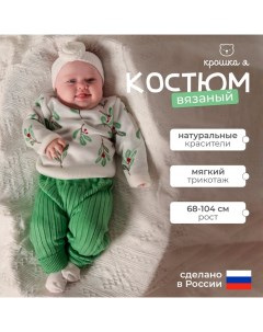 Костюм вязаный Flora рост 86-92 см Крошка я