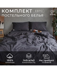 Постельное бельё евро 200*220см, 220*240 см, 50*70-2шт, цвет тёмно-серый, 100% жатый хлопок, 140гр/м2 Этель