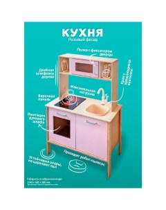 Игровой набор «Кухня», розовый фасад, размер 104,5х68,5х38 см Мастер игрушек