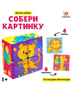 Мягкие кубики «Собери картинку», 4 шт, 8 х 8 см, по методике Монтессори, 1+ Iq-zabiaka