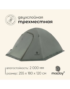 Палатка туристическая, трекинговая VALDAI 3, 3-местная, с тамбуром Maclay