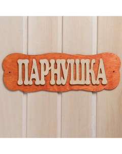 Табличка для бани "Парнушка" Добропаровъ