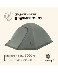 Палатка туристическая, трекинговая VALDAI 2, 2-местная, с тамбуром Maclay