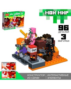 Конструктор блочный «Мой мир», 96 деталей Brick