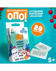 Игра настольная «Опо! Отгадывай. Показывай. Объясняй. Зимние забавы», 3 в 1, 28 карточек Десятое королевство