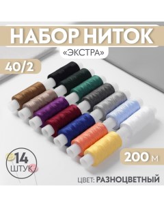 Набор ниток «Экстра» 40/2, 200 м, 14 шт, цвет разноцветный Красная нить