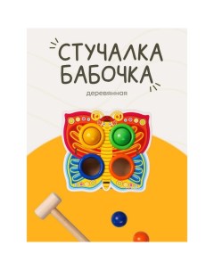 Стучалка-сортер «Бабочка», с молотком, МИКС Woodland toys