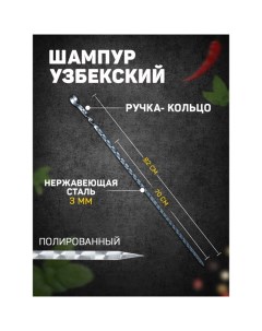 Шампур с ручкой-кольцом, рабочая длина - 70 см, ширина - 10 мм, толщина - 3 мм с узором Шафран