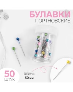 Булавки портновские, 30 мм, 50 шт, цвет МИКС, цена за 1 набор Арт узор