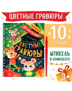 Гравюра детская «Творческая активити-книга», цветной фон, со штихелем, 10 стр. Буква-ленд