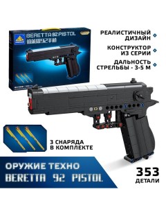 Конструктор Оружие Техно BERETTA 92 PISTOL, 353 детали Kazi