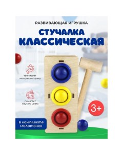 Стучалка-сортер «Классическая», с молотком, МИКС, d шарика: 3 см Woodland toys