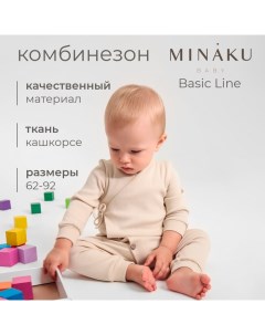 Комбинезон детский : Basic Line BABY, цвет бежевый, рост 86-92 Minaku