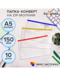 Набор папок-конвертов на ZIP-молнии A5, 150 мкм,, прозрачные, 10 штук, МИКС Calligrata