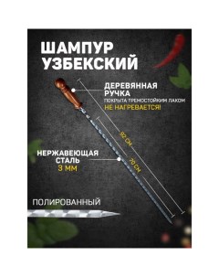 Шампур с деревянной ручкой, рабочая длина - 70 см, ширина - 10 мм, толщина - 2,5 мм с узором Шафран