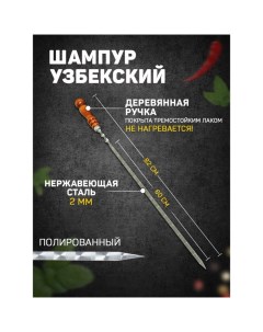 Шампур с деревянной ручкой, рабочая длина - 60 см, ширина - 10 мм, толщина - 2,5 мм с узором Шафран