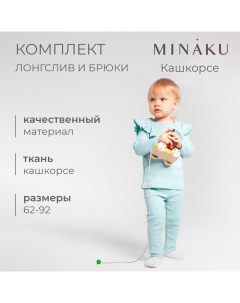 Комплект (лонгслив и брюки) для девочки, цвет ментол, рост 68-74 см Minaku