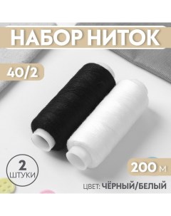 Набор ниток, 40/2, 200 м, 2 шт, цвет чёрный/белый Арт узор