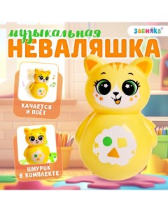 Музыкальная неваляшка «Весёлый малыш», цвет жёлый Zabiaka