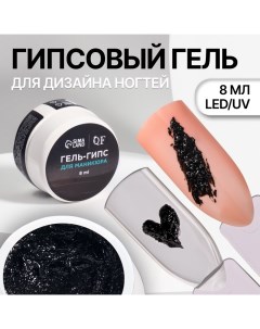 Гель для ногтей, гипсовый, фактурный, 8 мл, LED/UV, чёрный Queen fair