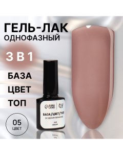 Гель лак для ногтей, однофазный, 8 мл, LED/UV, нюдовый (05) Queen fair