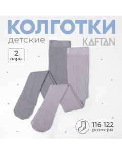 Набор колготок 116-122 см, цвет серый Kaftan