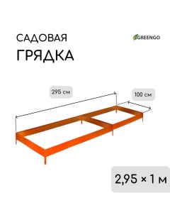 Грядка оцинкованная, 295 ? 100 ? 15 см, оранжевая Greengo