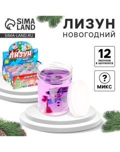 Лизун - слайм «Новогодний», цвета МИКС Funny toys