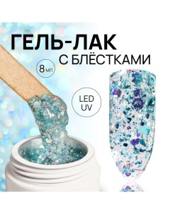 Гель лак для ногтей, с блёстками, 3-х фазный, 8 мл, LED/UV, голубой Queen fair