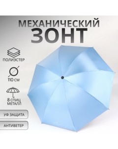 Зонт механический «Однотонный», 4 сложения, 8 спиц, R = 47/55 см, D = 110 см, цвет голубой Qf