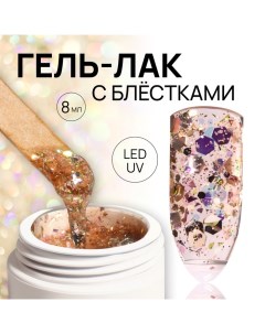 Гель лак для ногтей, с блёстками, 3-х фазный, 8 мл, LED/UV, медный Queen fair