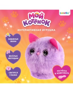 Интерактивная игрушка «Мой котёнок», звуковые и световые эффекты, цвета МИКС Zabiaka