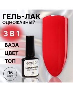 Гель лак для ногтей, однофазный, 8 мл, LED/UV, красный (06) Queen fair