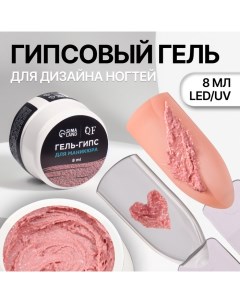 Гель для ногтей, гипсовый, фактурный, 8 мл, LED/UV, розовый Queen fair