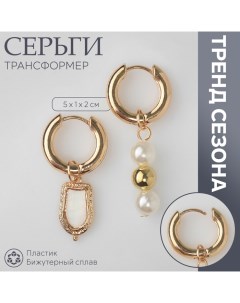 Серьги со съёмным элементом «Трансформер» бусины жемчуга, цвет белый в золоте Queen fair