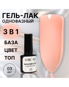 Гель лак для ногтей, однофазный, 8 мл, LED/UV, розовый (03) Queen fair