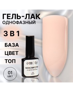 Гель лак для ногтей, однофазный, 8 мл, LED/UV, бежевый (01) Queen fair