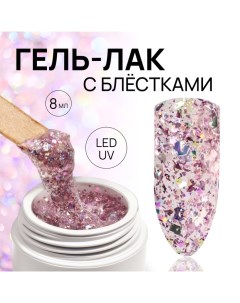 Гель лак для ногтей, с блёстками, 3-х фазный, 8 мл, LED/UV, розовый Queen fair