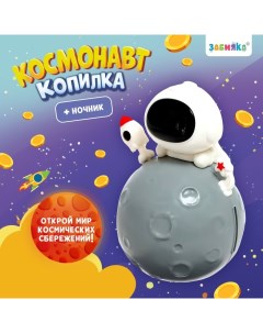 Копилка «Космонавт», свет Zabiaka