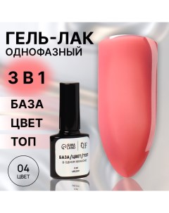 Гель лак для ногтей, однофазный, 8 мл, LED/UV, розовый (04) Queen fair