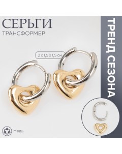 Серьги со съёмным элементом «Трансформер» сердце, цвет серебро с золотом Queen fair