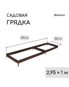 Грядка оцинкованная, 295 ? 100 ? 15 см, коричневая Greengo