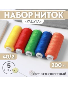 Набор ниток «Радуга», 40/2, 200 м, 5 шт, цвет разноцветный Арт узор