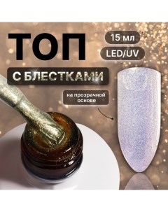 Топ для ногтей «Сияние», с блёстками, 15 мл, LED/UV, серебристый, жёлтый Queen fair