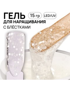 Гель для наращивания, с блёстками, 3-х фазный, 15 гр, LED/UV, прозрачный, белый Queen fair