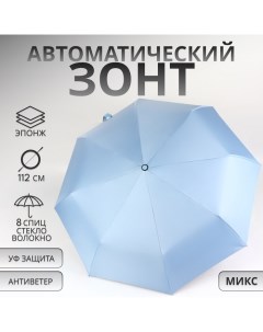 Зонт автоматический «Однотонный», 3 сложения, 8 спиц, R = 46/56 см, D = 112 см, цвет МИКС Qf