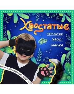 Карнавальный набор «Хвостатые. Кот»: маска, хвост, перчатки, цвет чёрный Волшебная маска