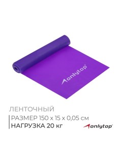 Эспандер ленточный для фитнеса, 150х15х0,05 см, 20 кг, цвета МИКС Onlytop