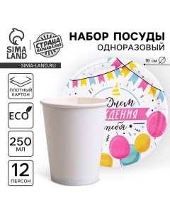 Набор посуды одноразовый «С днём рождения», 12 стаканов, 12 тарелок Страна карнавалия