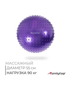 Фитбол 55 см, 800 гр, массажный, цвет фиолетовый Onlytop